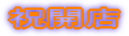 祝開店