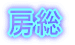 房総 